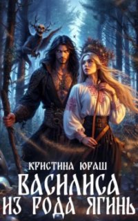 постер аудиокниги Василиса из рода Ягинь