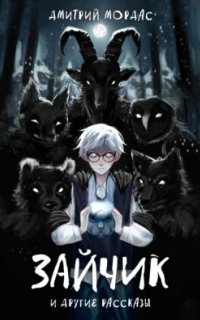 постер аудиокниги «Зайчик» и другие рассказы