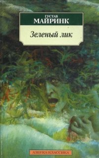 постер аудиокниги Зелёный лик