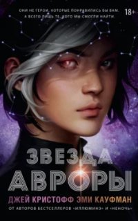 постер аудиокниги Цикл Авроры 1. Звезда Авроры