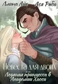 постер аудиокниги Невеста для двоих, или Ледяная принцесса в Академии Хаоса