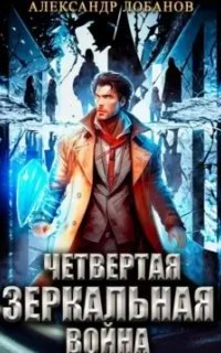 постер аудиокниги Мир Веры 4. Четвёртая зеркальная война