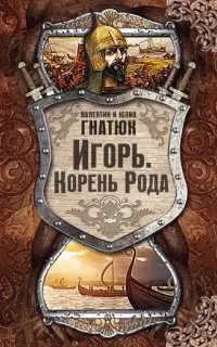 постер аудиокниги У истоков Руси 3. Игорь. Корень Рода