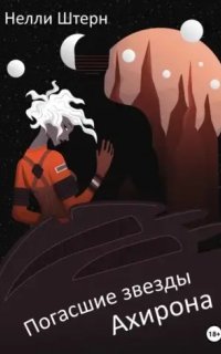 постер аудиокниги Погасшие звезды Ахирона