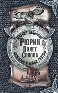постер аудиокниги У истоков Руси 1. Рюрик. Полёт сокола