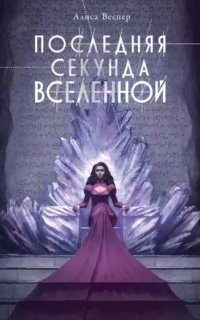 постер аудиокниги Последняя секунда Вселенной