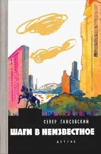 постер аудиокниги Шаги В Неизвестное