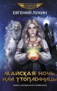 постер аудиокниги Майская ночь, или Утопленницы