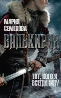постер аудиокниги Валькирия