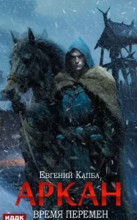 постер аудиокниги Аркан 2. Время перемен