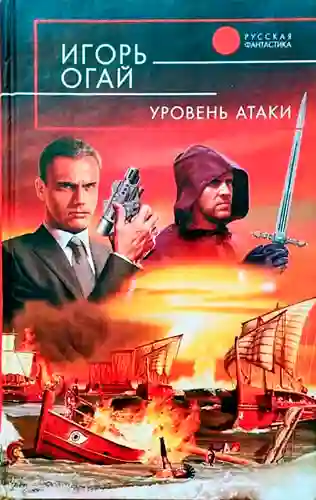 Уровень атаки