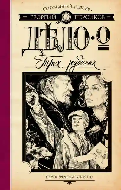 Дело о трех трубках