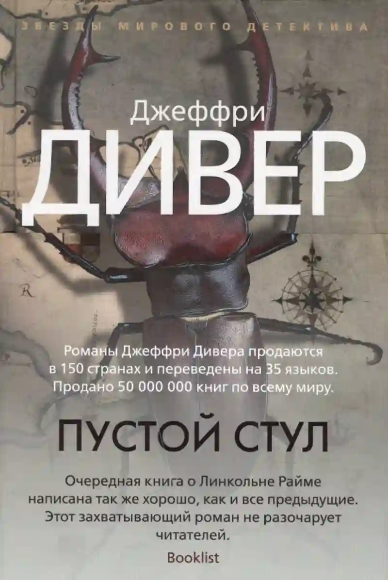 Пустой стул