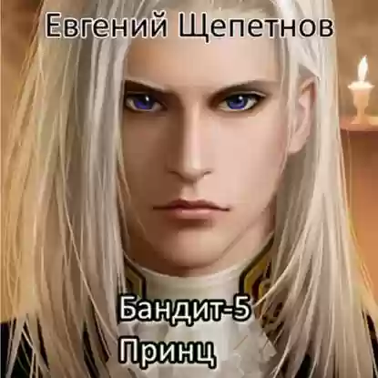 Принц