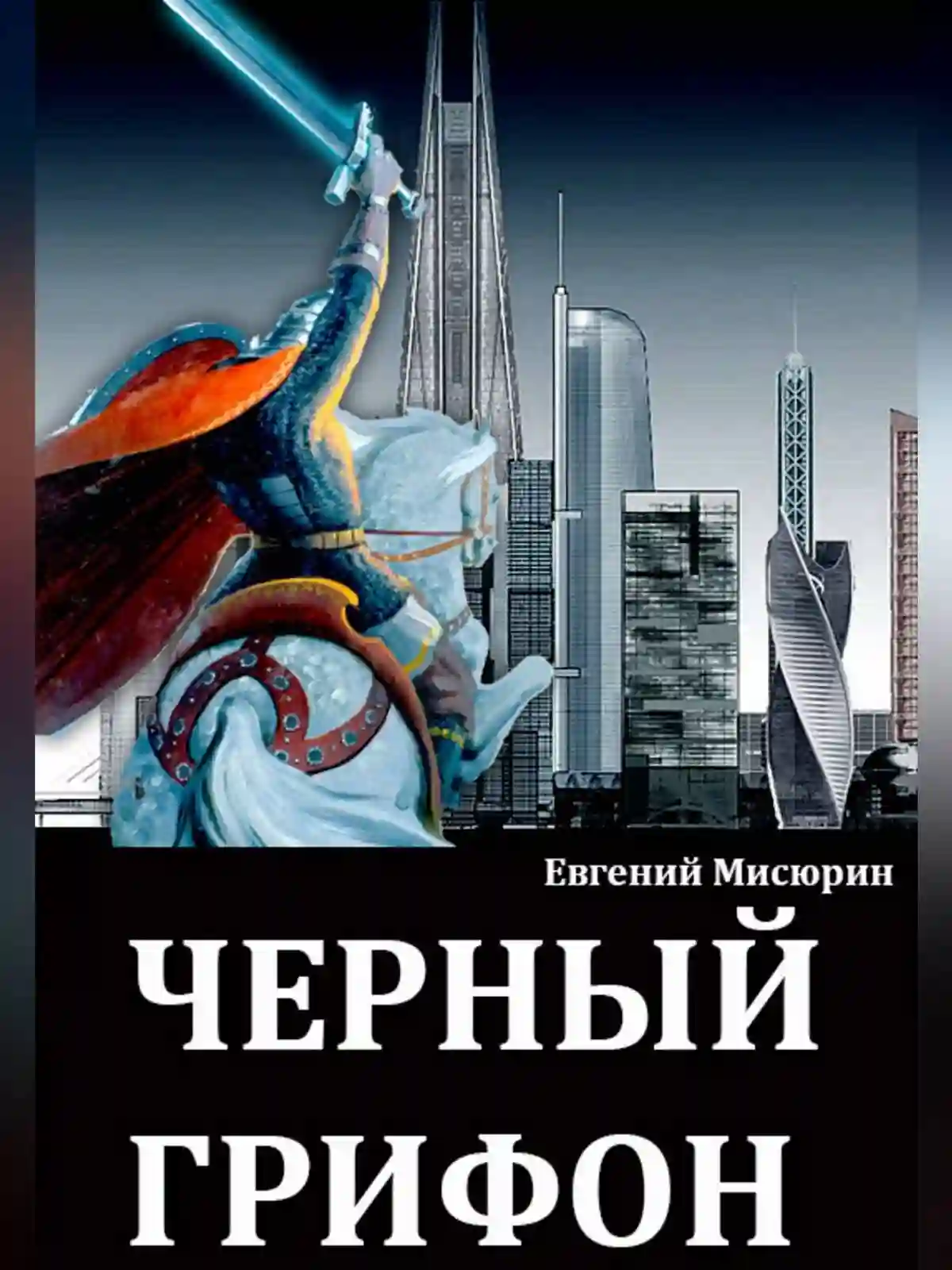 Черный Грифон