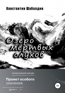Озеро мёртвых слухов