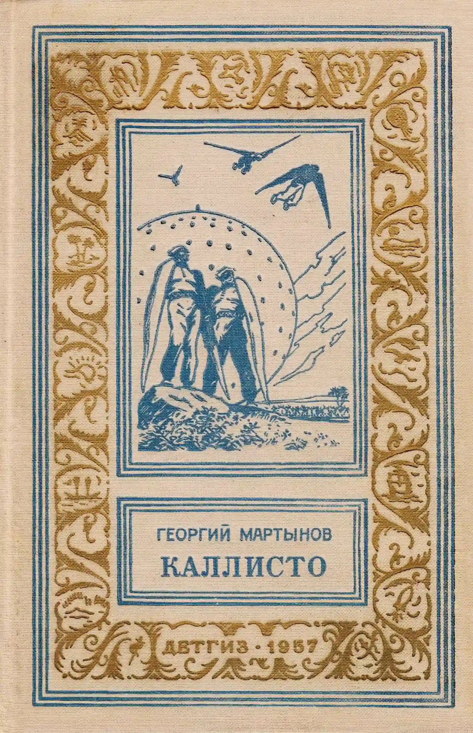 Каллисто. Каллистяне