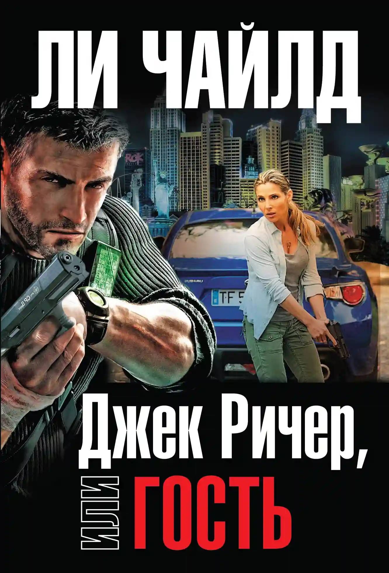 Гость