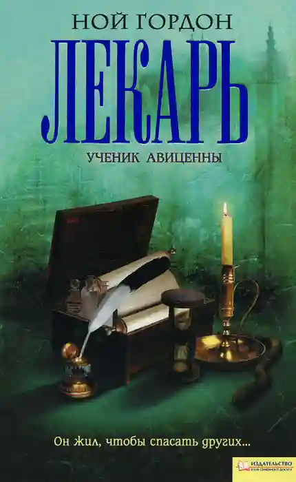 Лекарь. Ученик Авиценны