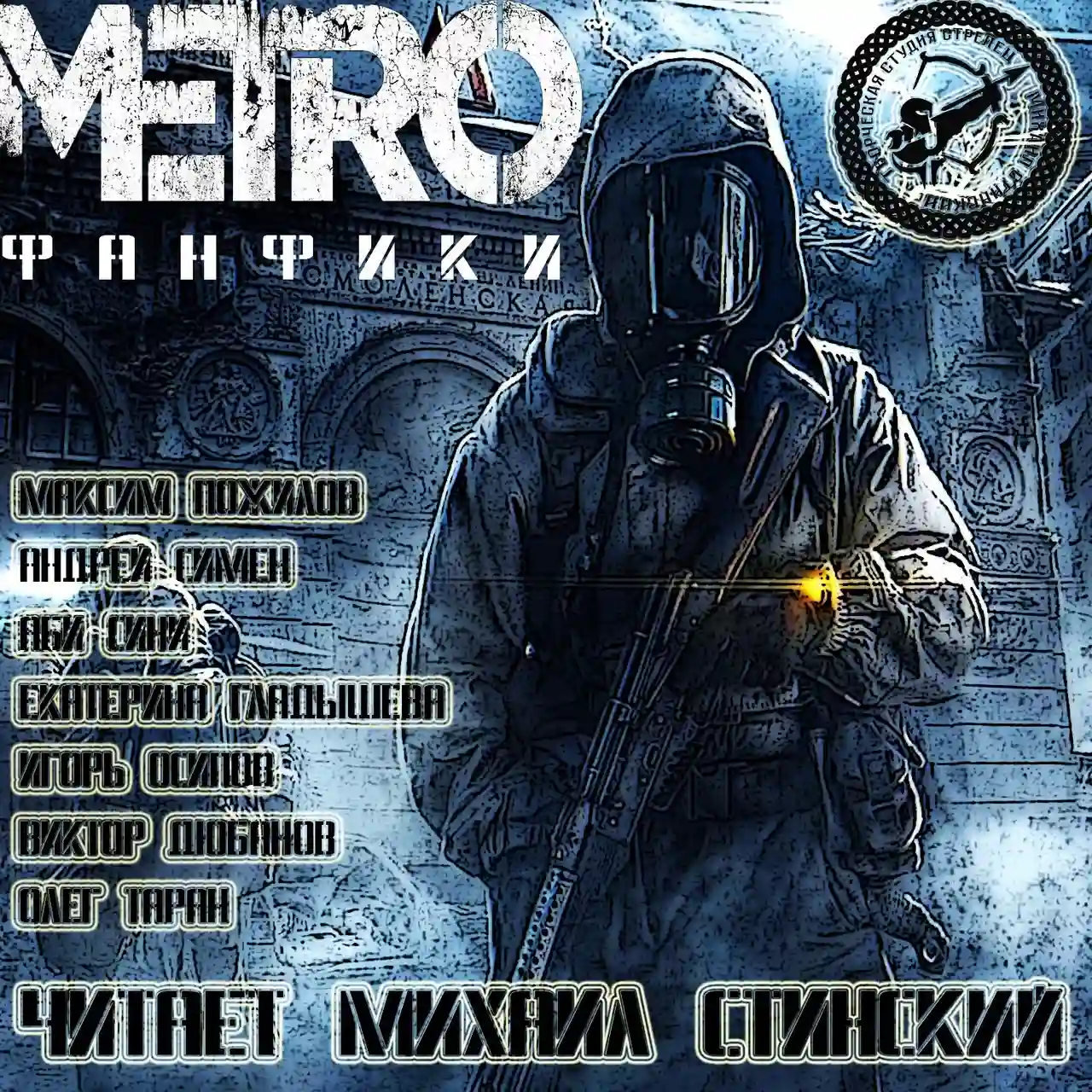 М.Е.Т.Р.О. Фанфики (Сборник рассказов)