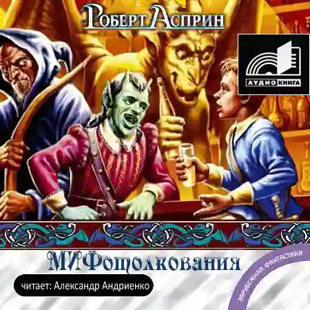 МИФотолкования