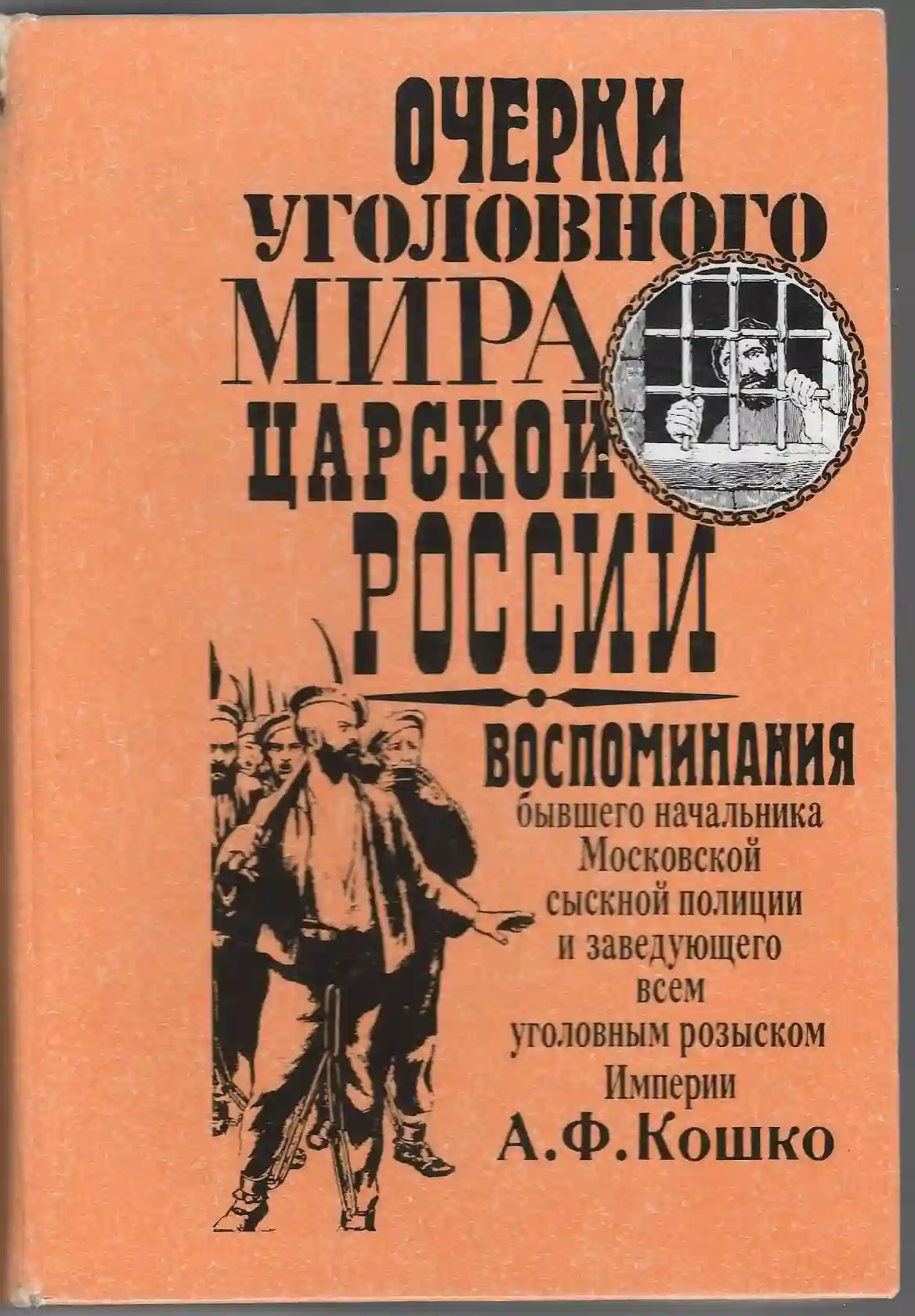 Записки начальника московской сыскной полиции