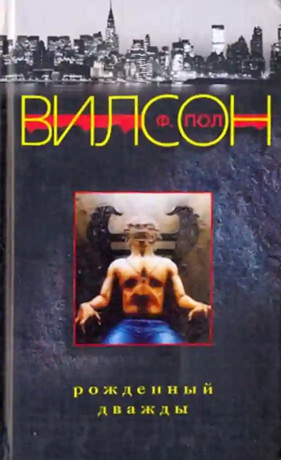 Рожденный дважды