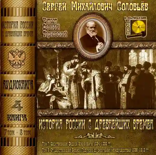 История России с древнейших времен. Тома 9, 10