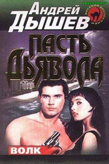 Пасть дьявола