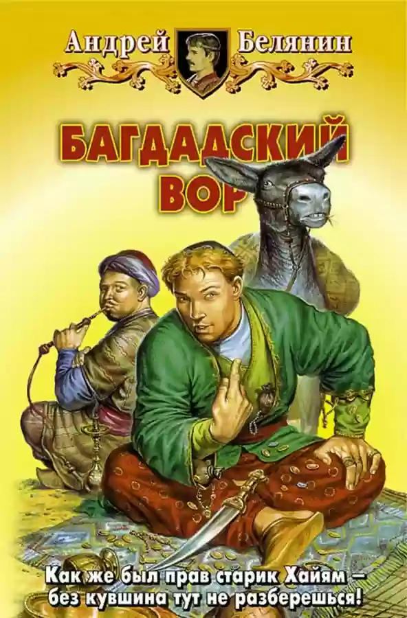 Багдадский вор