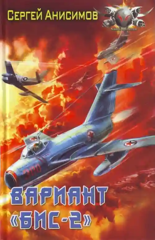 Вариант «Бис-2». Год мертвой змеи
