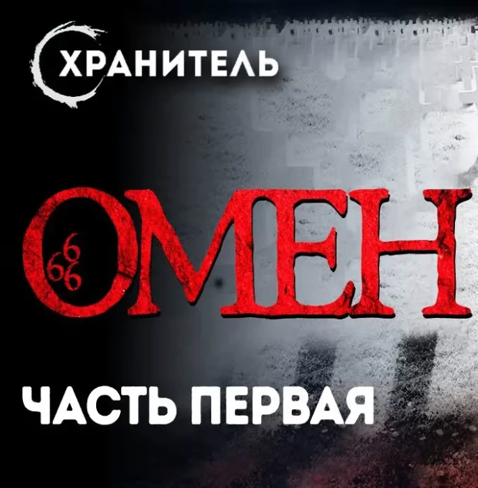 Омен