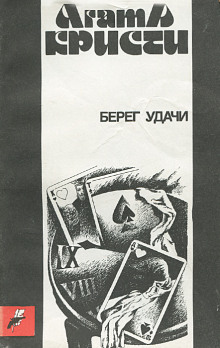постер аудиокниги Берег удачи