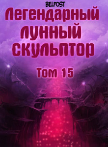 постер аудиокниги Легендарный Лунный Скульптор. Том 15