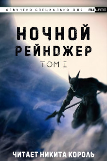 постер аудиокниги Ночной рейнджер. Том 1