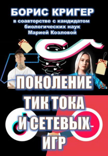 постер аудиокниги Поколение Тик-Тока и сетевых игр