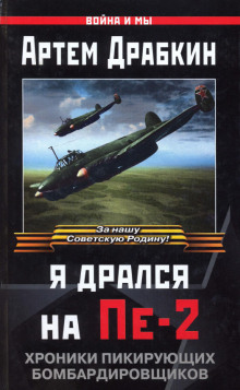 постер аудиокниги Я дрался на Пе-2: Хроники пикирующих бомбардировщиков