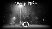Ю