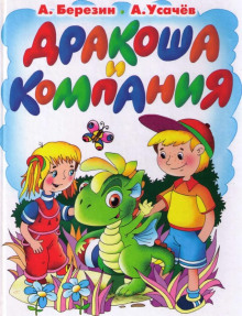 постер аудиокниги Дракоша и компания