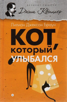 постер аудиокниги Кот, который улыбался