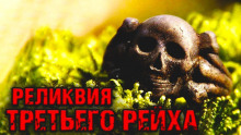 постер аудиокниги Реликвия Третьего Рейха