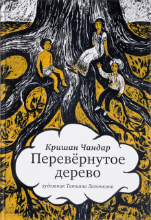 постер аудиокниги Перевёрнутое дерево