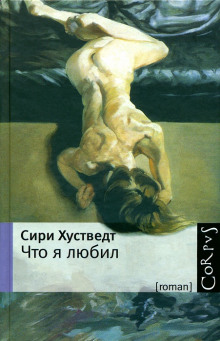 постер аудиокниги Что я любил