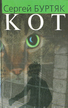 постер аудиокниги Кот