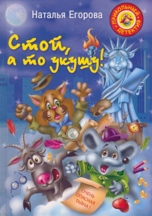 постер аудиокниги Стой, а то укушу