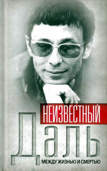 постер аудиокниги Неизвестный Олег Даль. Между жизнью и смертью