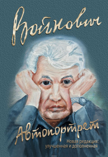 постер аудиокниги Автопортрет: Роман моей жизни