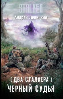 постер аудиокниги S.T.A.L.K.E.R. Два сталкера. Чёрный судья