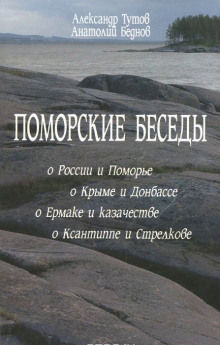 постер аудиокниги Поморские беседы