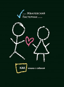 постер аудиокниги Как кошка с собакой